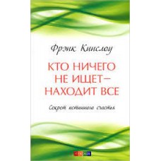 Кто ничего не ищет - находит все. Секрет истинного счастья  